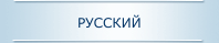 Русский