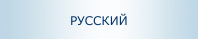 Русский